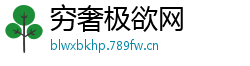 穷奢极欲网